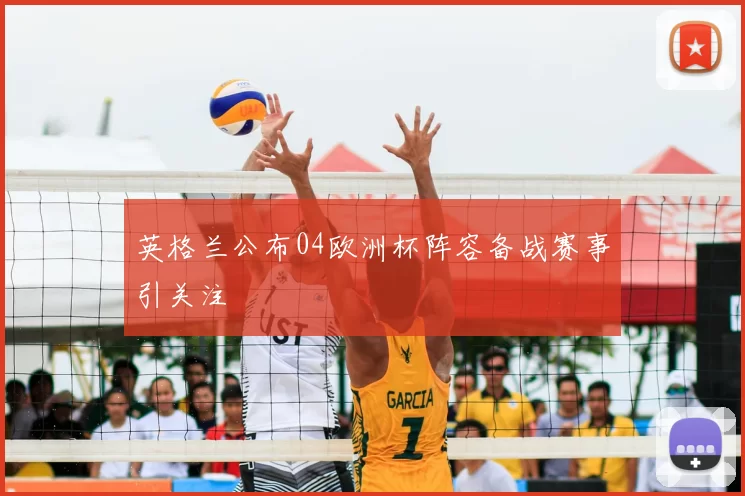英格兰公布04欧洲杯阵容备战赛事引关注