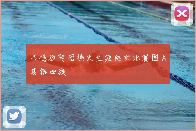 韦德迈阿密热火生涯经典比赛图片集锦回顾