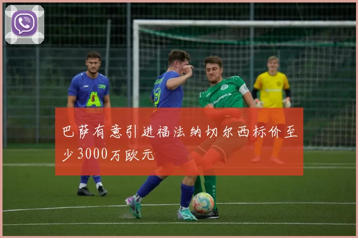 巴萨有意引进福法纳切尔西标价至少3000万欧元