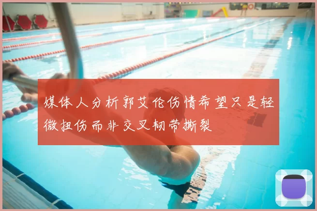 媒体人分析郭艾伦伤情希望只是轻微扭伤而非交叉韧带撕裂