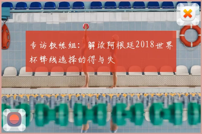 专访教练组：解读阿根廷2018世界杯锋线选择的得与失