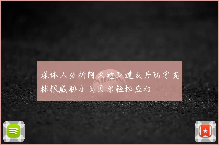 媒体人分析阿夫迪亚遭麦丹防守克林根威胁小戈贝尔轻松应对