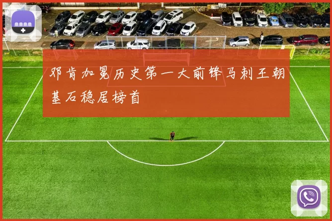 邓肯加冕历史第一大前锋马刺王朝基石稳居榜首