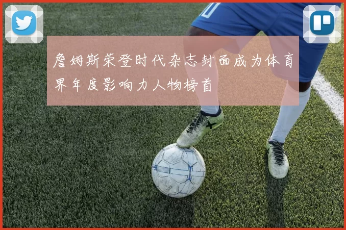 詹姆斯荣登时代杂志封面成为体育界年度影响力人物榜首