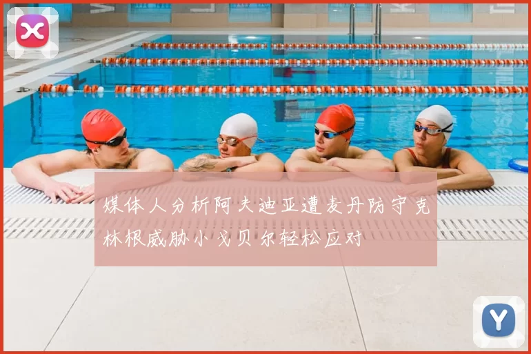 媒体人分析阿夫迪亚遭麦丹防守克林根威胁小戈贝尔轻松应对