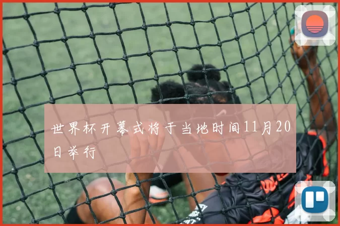 世界杯开幕式将于当地时间11月20日举行