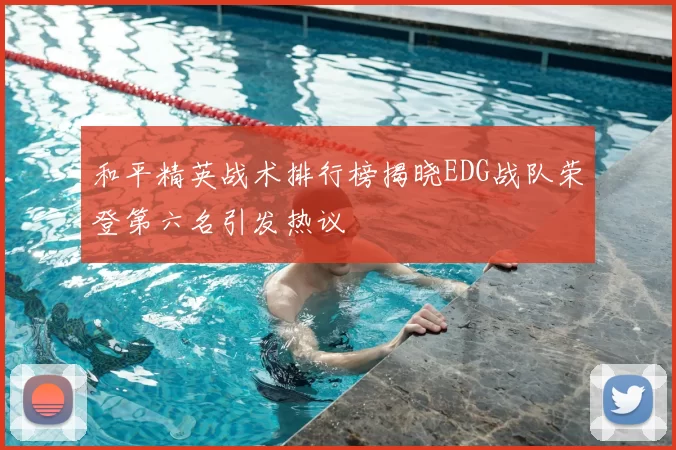 和平精英战术排行榜揭晓EDG战队荣登第六名引发热议