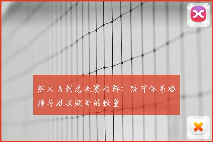 热火马刺总决赛对阵:防守体系碰撞与进攻效率的较量