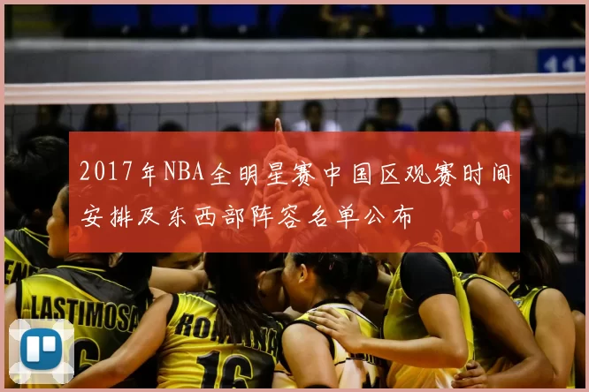 2017年NBA全明星赛中国区观赛时间安排及东西部阵容名单公布