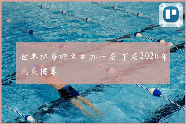 世界杯每四年举办一届 下届2026年北美揭幕