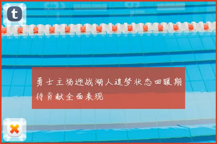 勇士主场迎战湖人追梦状态回暖期待贡献全面表现
