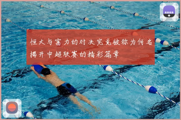 恒大与富力的对决究竟被称为何名揭开中超联赛的精彩篇章