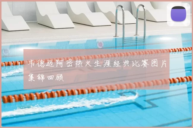 韦德迈阿密热火生涯经典比赛图片集锦回顾