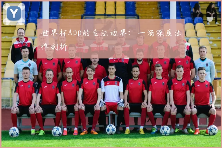 世界杯App的合法边界:一场深度法律剖析