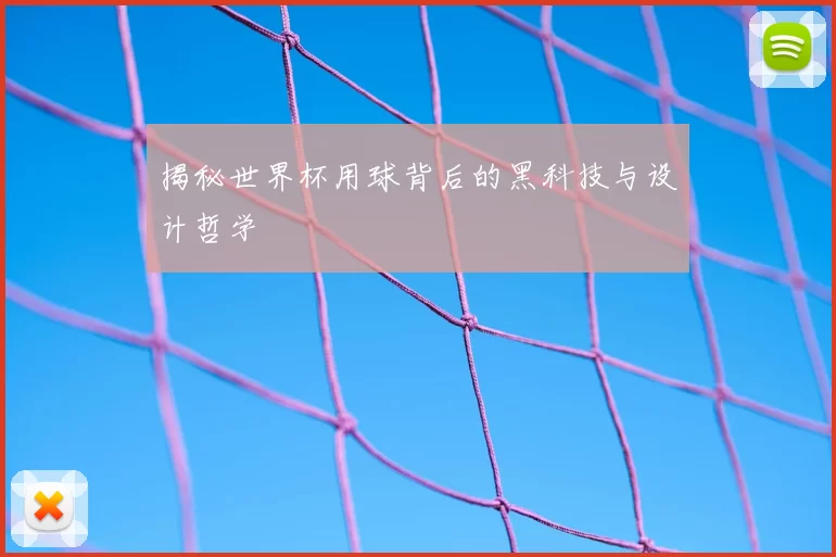 揭秘世界杯用球背后的黑科技与设计哲学