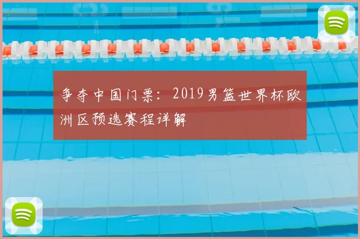争夺中国门票：2019男篮世界杯欧洲区预选赛程详解