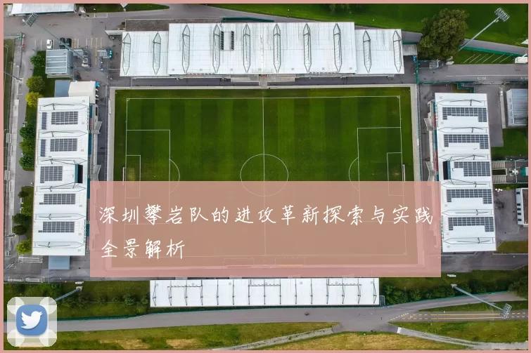 深圳攀岩队的进攻革新探索与实践全景解析