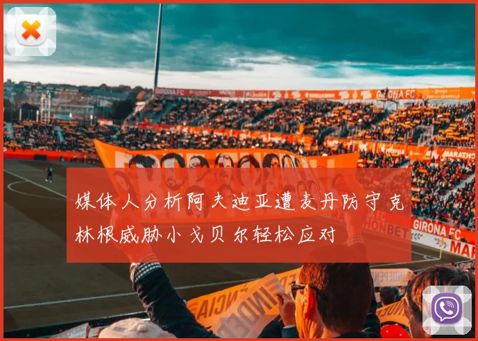 媒体人分析阿夫迪亚遭麦丹防守克林根威胁小戈贝尔轻松应对