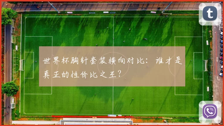 世界杯胸针套装横向对比:谁才是真正的性价比之王?