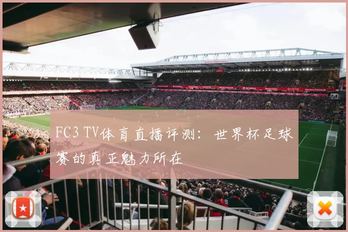 FC3 TV体育直播评测:世界杯足球赛的真正魅力所在