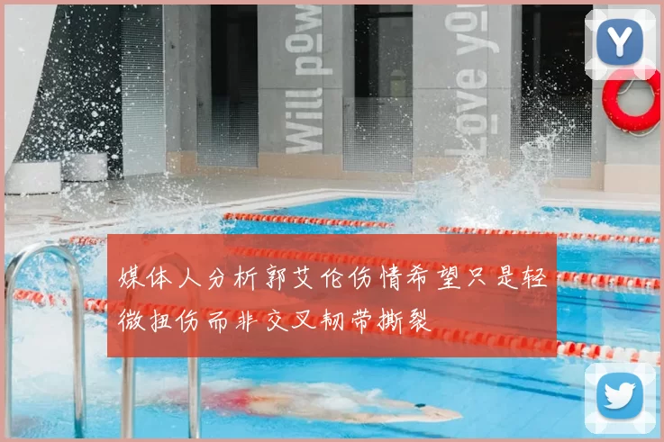 媒体人分析郭艾伦伤情希望只是轻微扭伤而非交叉韧带撕裂