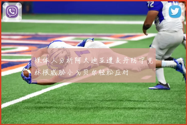 媒体人分析阿夫迪亚遭麦丹防守克林根威胁小戈贝尔轻松应对