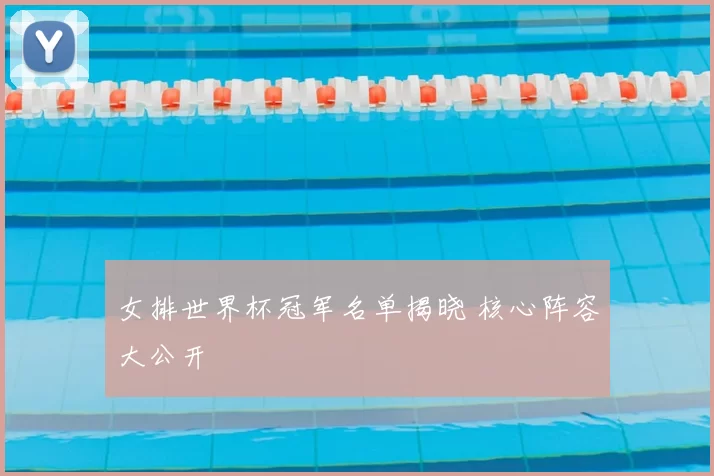 女排世界杯冠军名单揭晓 核心阵容大公开
