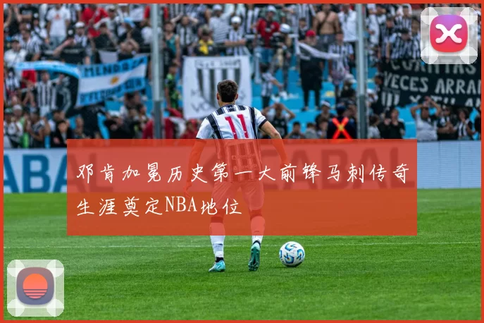 邓肯加冕历史第一大前锋马刺传奇生涯奠定NBA地位