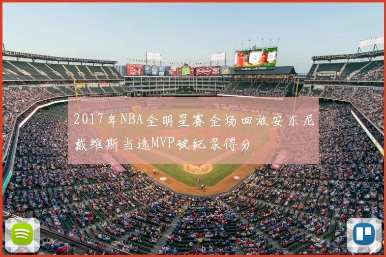 2017年NBA全明星赛全场回放安东尼戴维斯当选MVP破纪录得分