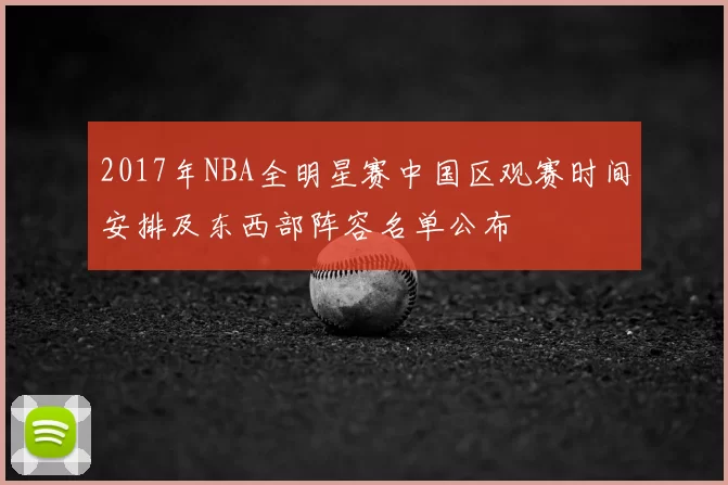 2017年NBA全明星赛中国区观赛时间安排及东西部阵容名单公布