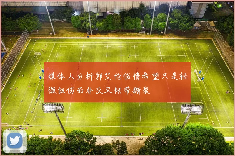 媒体人分析郭艾伦伤情希望只是轻微扭伤而非交叉韧带撕裂