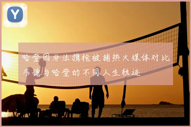 哈登因非法携枪被捕热火媒体对比韦德与哈登的不同人生轨迹
