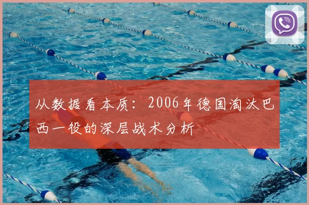 从数据看本质：2006年德国淘汰巴西一役的深层战术分析