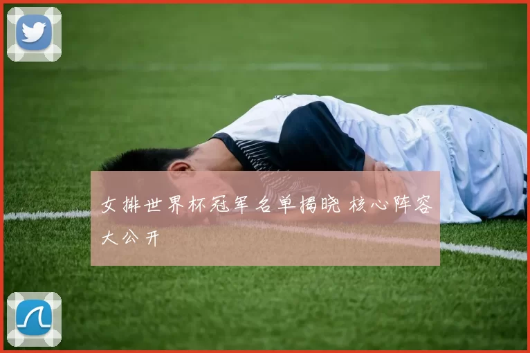 女排世界杯冠军名单揭晓 核心阵容大公开