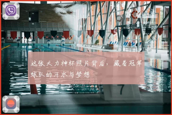 这张大力神杯照片背后,藏着冠军球队的汗水与梦想