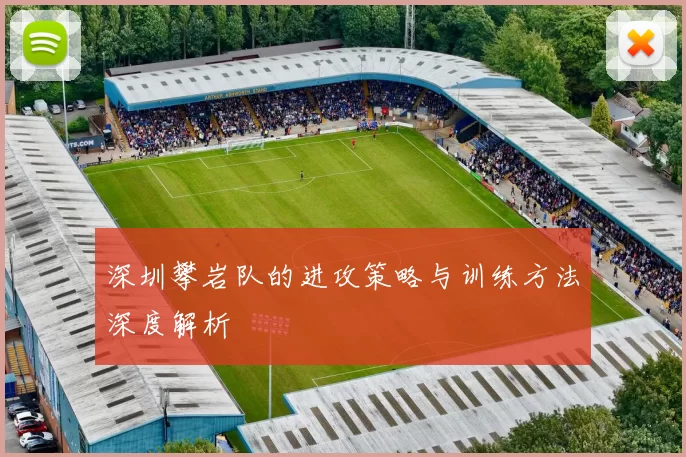 深圳攀岩队的进攻策略与训练方法深度解析