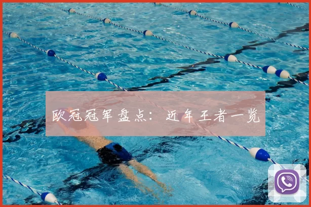 欧冠冠军盘点:近年王者一览