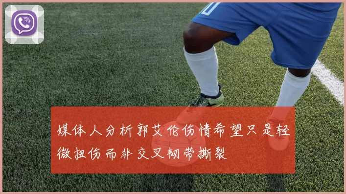 媒体人分析郭艾伦伤情希望只是轻微扭伤而非交叉韧带撕裂