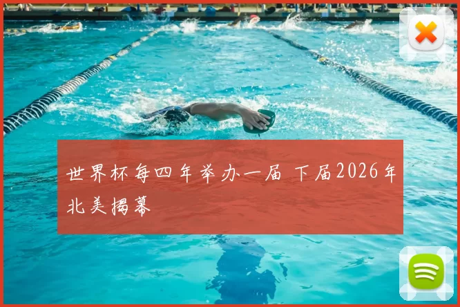 世界杯每四年举办一届 下届2026年北美揭幕
