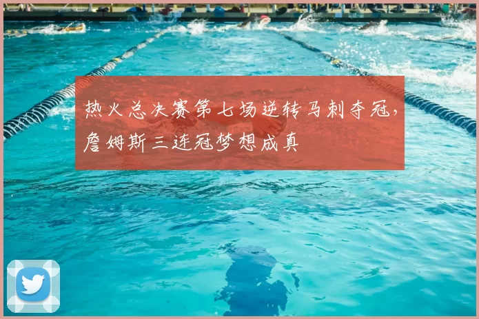 热火总决赛第七场逆转马刺夺冠，詹姆斯三连冠梦想成真