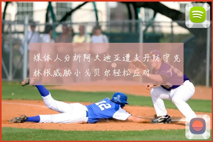 媒体人分析阿夫迪亚遭麦丹防守克林根威胁小戈贝尔轻松应对