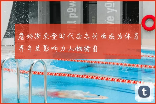 詹姆斯荣登时代杂志封面成为体育界年度影响力人物榜首