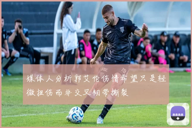 媒体人分析郭艾伦伤情希望只是轻微扭伤而非交叉韧带撕裂