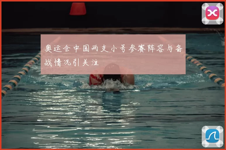 奥运会中国两支小号参赛阵容与备战情况引关注