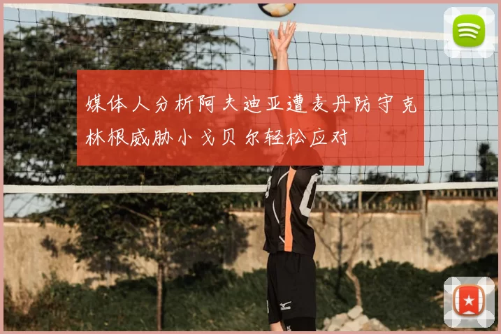 媒体人分析阿夫迪亚遭麦丹防守克林根威胁小戈贝尔轻松应对