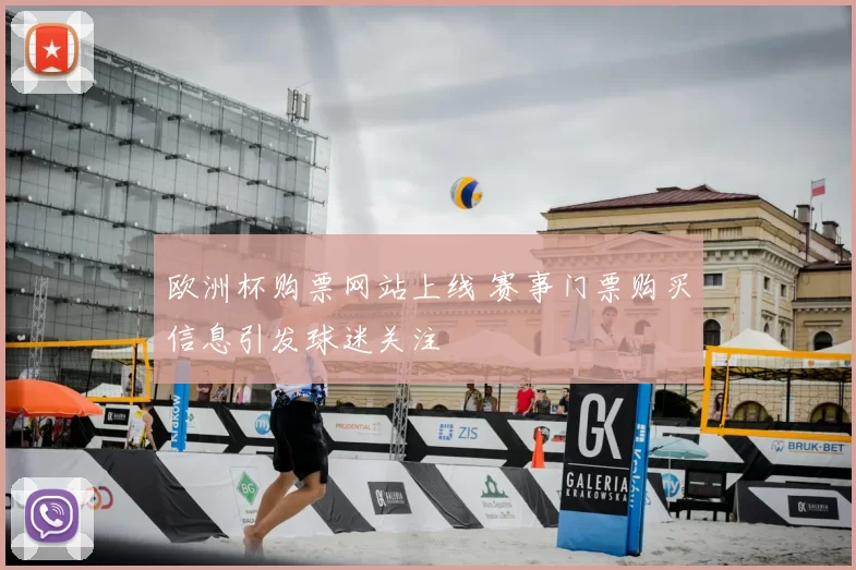 欧洲杯购票网站上线 赛事门票购买信息引发球迷关注