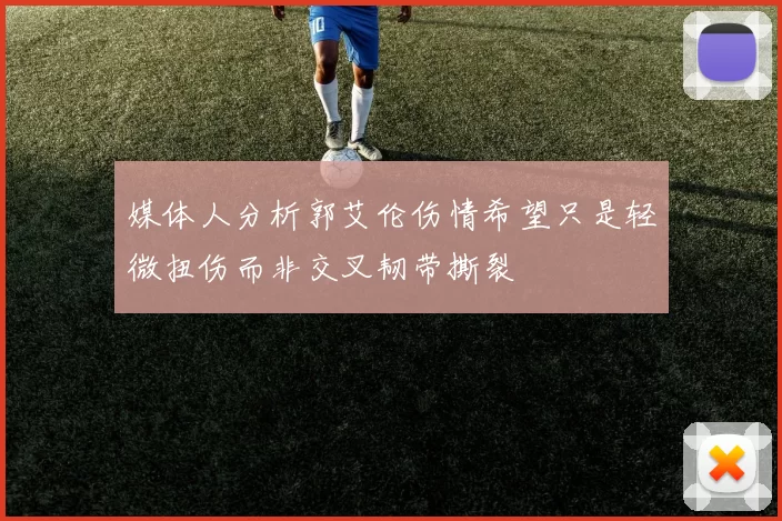 媒体人分析郭艾伦伤情希望只是轻微扭伤而非交叉韧带撕裂