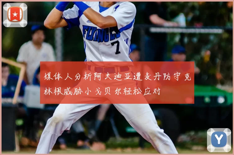 媒体人分析阿夫迪亚遭麦丹防守克林根威胁小戈贝尔轻松应对