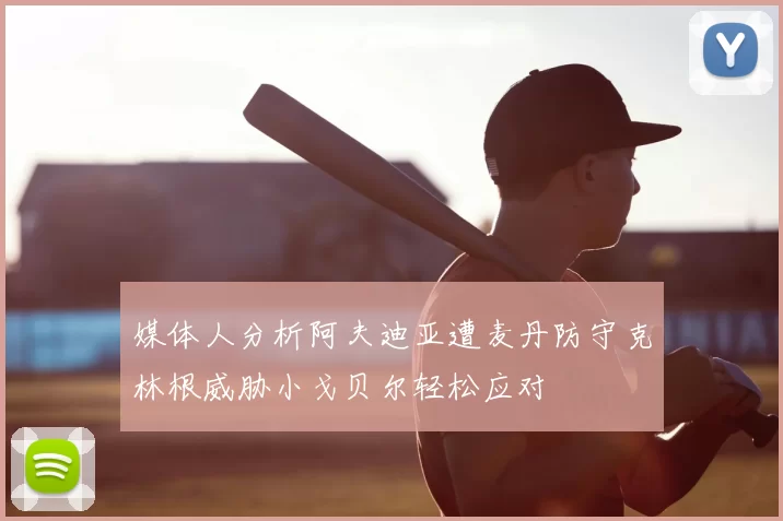 媒体人分析阿夫迪亚遭麦丹防守克林根威胁小戈贝尔轻松应对