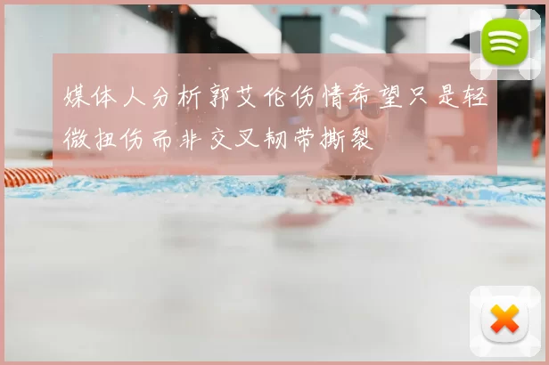 媒体人分析郭艾伦伤情希望只是轻微扭伤而非交叉韧带撕裂